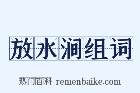 放水涧组词是什么意思的图片
